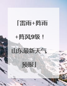雷雨+阵雨+阵风9级！山东最新天气预报