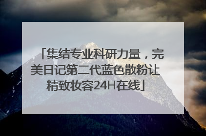 集结专业科研力量，完美日记第二代蓝色散粉让精致妆容24H在线