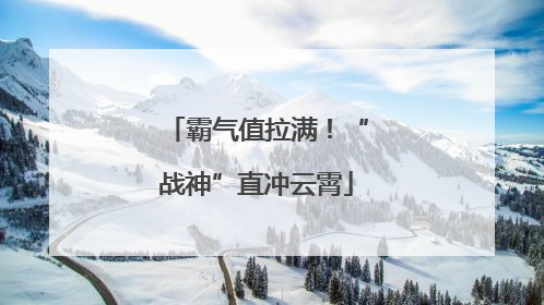霸气值拉满！“战神”直冲云霄