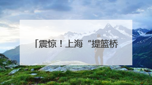 震惊！上海“提篮桥”办展了！没想到监狱的“灵魂改造”已经next level