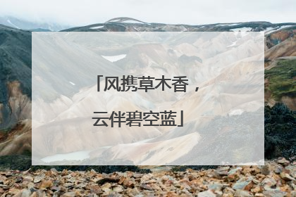风携草木香，云伴碧空蓝