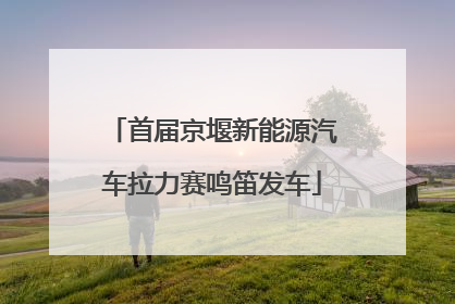 首届京堰新能源汽车拉力赛鸣笛发车