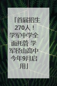 首届招生270人！学军中学全面托管 学军径山高中今年9月启用