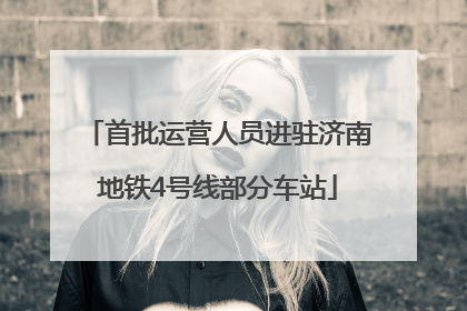 首批运营人员进驻济南地铁4号线部分车站