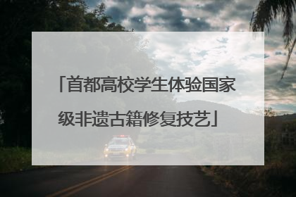 首都高校学生体验国家级非遗古籍修复技艺