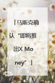 马斯克确认“即将推出X Money”