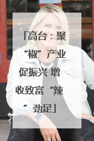 高台：聚“椒”产业促振兴 增收致富“辣”劲足