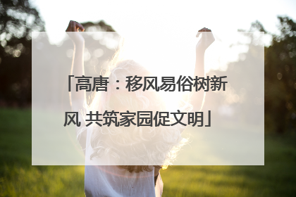 高唐：移风易俗树新风 共筑家园促文明