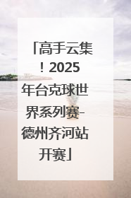 高手云集！2025年台克球世界系列赛-德州齐河站开赛
