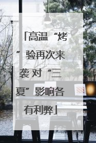高温“烤”验再次来袭 对“三夏”影响各有利弊