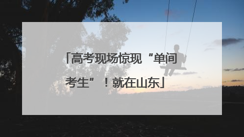 高考现场惊现“单间考生”！就在山东