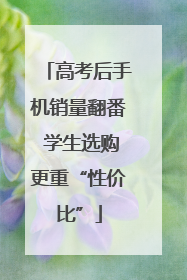 高考后手机销量翻番 学生选购更重“性价比”