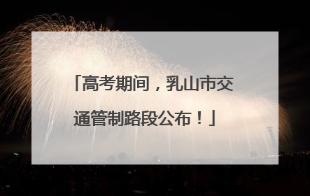 高考期间，乳山市交通管制路段公布！