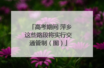 高考期间 萍乡这些路段将实行交通管制（图）