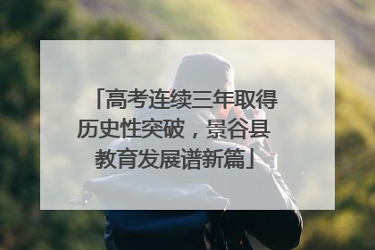 高考连续三年取得历史性突破，景谷县教育发展谱新篇