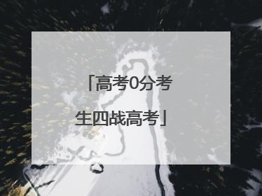高考0分考生四战高考
