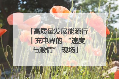 高质量发展能源行丨充电界的 “速度与激情” 现场