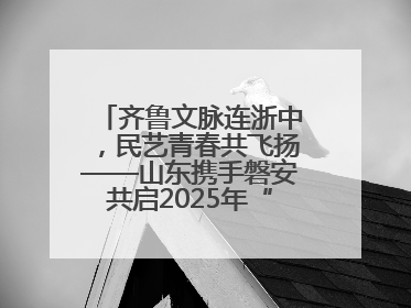 齐鲁文脉连浙中，民艺青春共飞扬——山东携手磐安共启2025年“文化和自然遗产日”系列活动