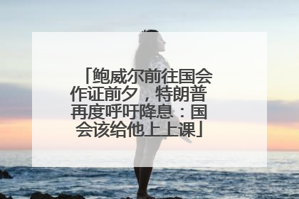鲍威尔前往国会作证前夕，特朗普再度呼吁降息：国会该给他上上课