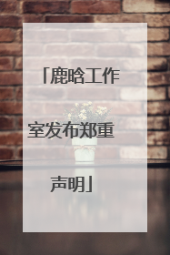 鹿晗工作室发布郑重声明