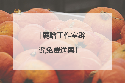 鹿晗工作室辟谣免费送票