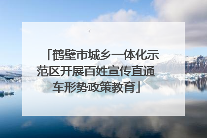 鹤壁市城乡一体化示范区开展百姓宣传直通车形势政策教育