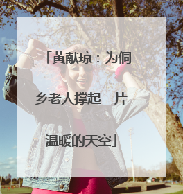黄献琼：为侗乡老人撑起一片温暖的天空