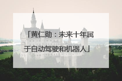 黄仁勋：未来十年属于自动驾驶和机器人
