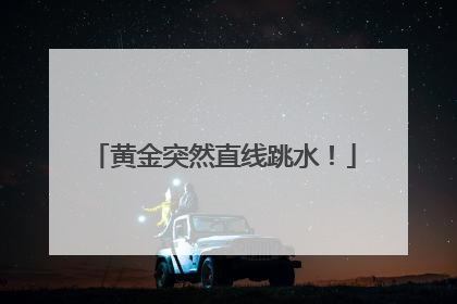 黄金突然直线跳水！