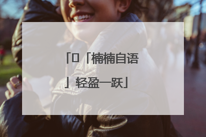 ﻿「楠楠自语」轻盈一跃