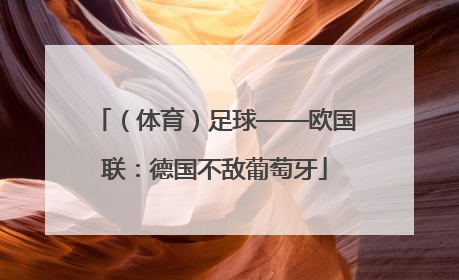 （体育）足球——欧国联：德国不敌葡萄牙