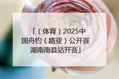 （体育）2025中国舟钓（路亚）公开赛湖南南县站开赛
