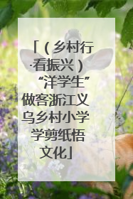 （乡村行·看振兴）“洋学生”做客浙江义乌乡村小学 学剪纸悟文化