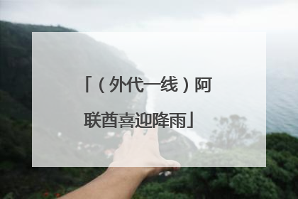 （外代一线）阿联酋喜迎降雨
