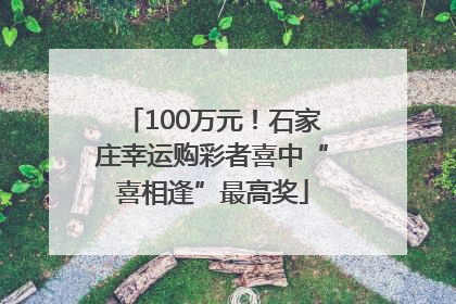 100万元！石家庄幸运购彩者喜中“喜相逢”最高奖