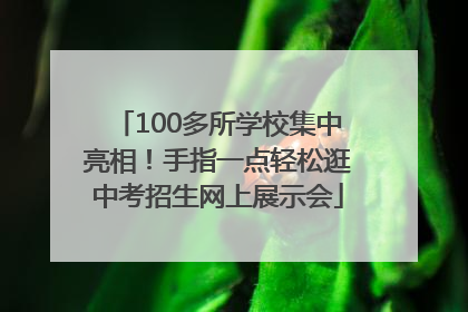 100多所学校集中亮相！手指一点轻松逛中考招生网上展示会