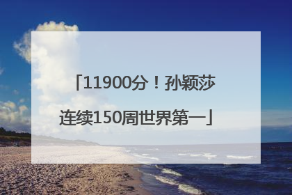 11900分！孙颖莎连续150周世界第一