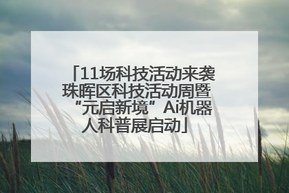 11场科技活动来袭 珠晖区科技活动周暨“元启新境”Ai机器人科普展启动