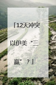 12天冲突 以伊美“三赢”？