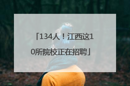 134人！江西这10所院校正在招聘