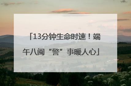 13分钟生命时速！端午八闽“警”事暖人心