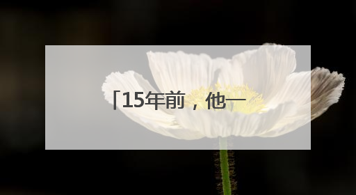 15年前，他一天打6份工救白血病儿子……如今他们怎么样了？