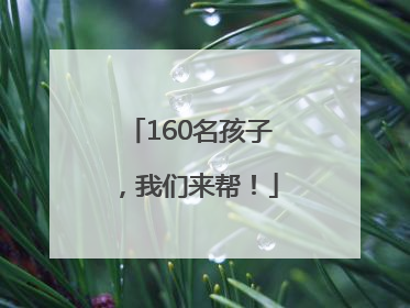 160名孩子，我们来帮！
