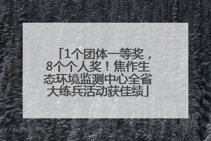 1个团体一等奖，8个个人奖！焦作生态环境监测中心全省大练兵活动获佳绩