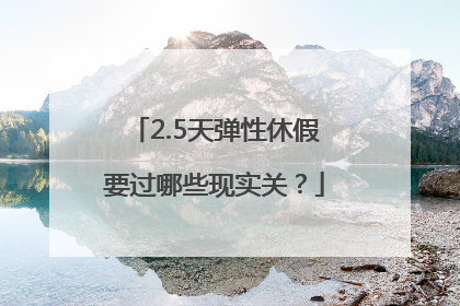 2.5天弹性休假要过哪些现实关？