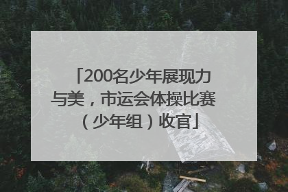200名少年展现力与美，市运会体操比赛（少年组）收官