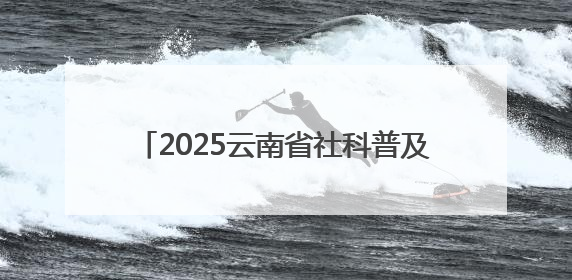2025云南省社科普及宣传周重点活动“金殿非遗知多少？”圆满完成