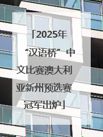 2025年“汉语桥”中文比赛澳大利亚新州预选赛冠军出炉