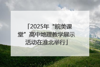 2025年“皖美课堂”高中地理教学展示活动在淮北举行