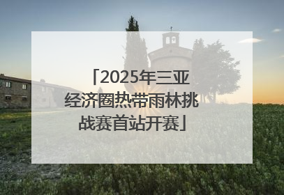 2025年三亚经济圈热带雨林挑战赛首站开赛